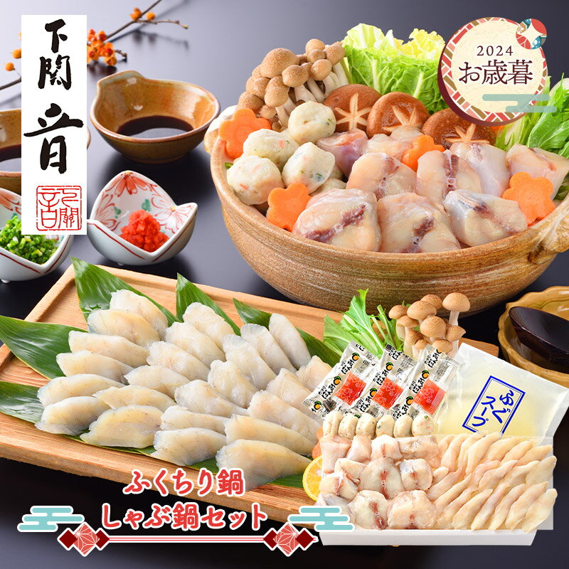 【11/20〜12/28お届け】 「 下関 音 」 ふくちり鍋 ・ しゃぶ鍋 セット ADOT-250 ふく ふぐ フグ 真ふく ふくちり 切り身 スライス つみれ なべ 鍋 ナベ グルメ お取り寄せ 詰め合わせ セット プレゼント ギフト 送料無料のサムネイル