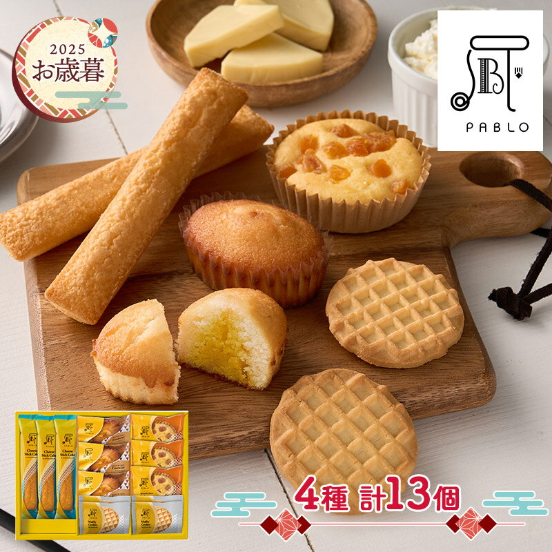 早割 お歳暮 2025 【11/10〜12/27お届け】 PABLO スイーツアトリエ 13個 ADPBA-03Aスイーツ 洋菓子 ア..