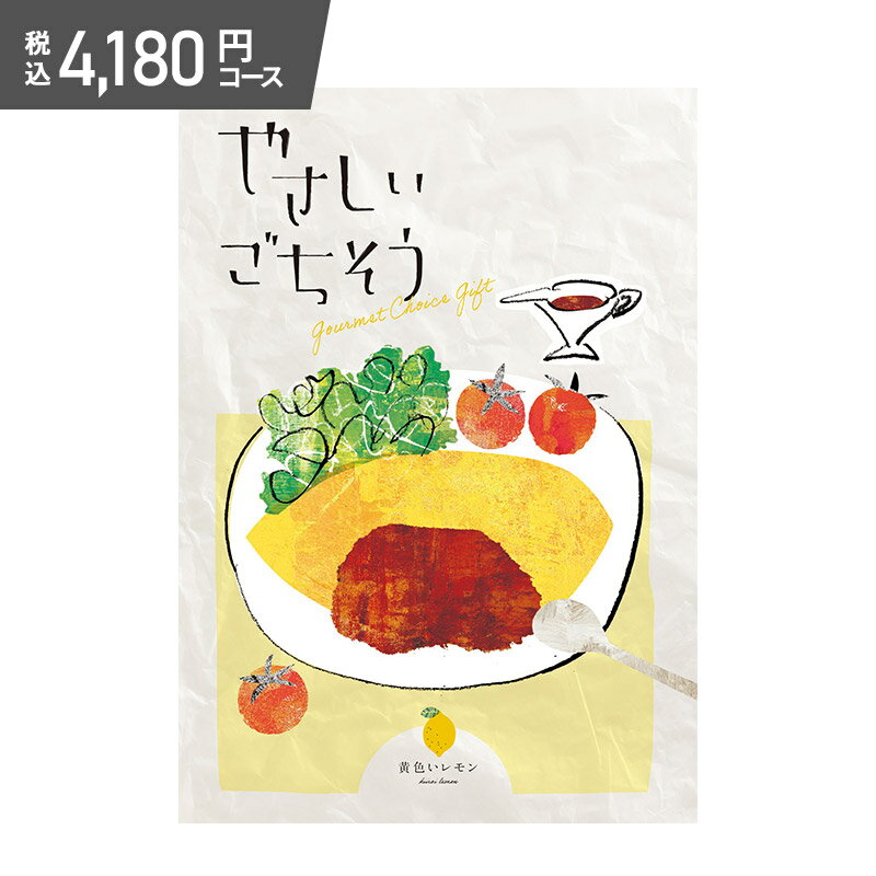 やさしいごちそう 超早割 お中元 2024 やさしいごちそう 黄色いレモン 4,180円（税込）コース ADYG18H-C0S-B カタログギフト ギフトカタログ チョイスカタログ グルメ お返し お礼 出産祝い 出産内祝い 新築祝い 結婚祝い 結婚内祝い お祝い 香典返し 送料無料 父の日 御中元