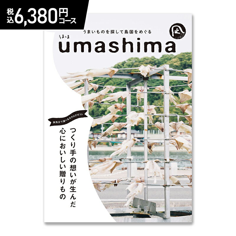 うましま 超早割 お中元 2024 うましま(新) 凪コース 6,380円(税込)コース AD91142-03 カタログギフト ギフトカタログ チョイスカタログ グルメ フード お返し 出産祝い 結婚祝い お祝い プレゼント 引き出物 結婚内祝い 出産内祝い お礼 送料無料 父の日 御中元