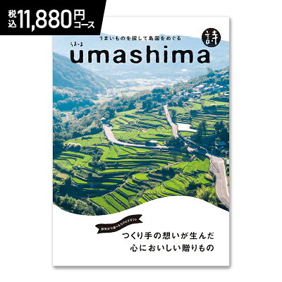 父の日 2023 うましま(新) 詩コース 11,880円(税込)コース AD91142-04 カタログギフト ギフトカタログ チョイスカタログ グルメ フード お返し 出産祝い 結婚祝い お祝い 香典返し プレゼント 引き出物 食べ物 結婚内祝い 出産内祝い お礼 送料無料