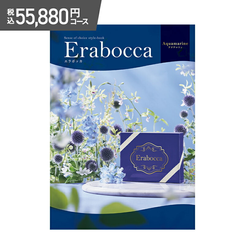 楽天ギフト百花超早割 お中元 2024 エラボッカ アクアマリン 55,880円（税込）コース APD013 カタログギフト ギフトカタログ チョイスカタログ グルメ お返し 出産祝い 結婚祝い お祝い プレゼント 引き出物 結婚内祝い 出産内祝い お礼 送料無料 長寿祝 父の日 御中元