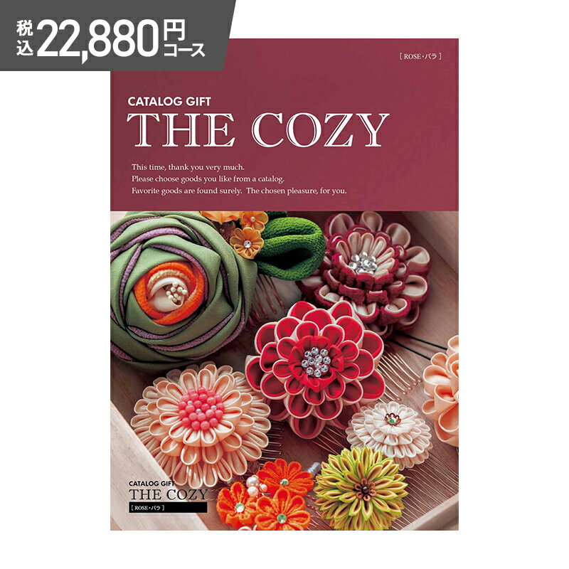 超早割 お中元 2024 COZY バラ 22,880円(税込)コース HR010 カタログギフト ギフトカタログ チョイスカ..