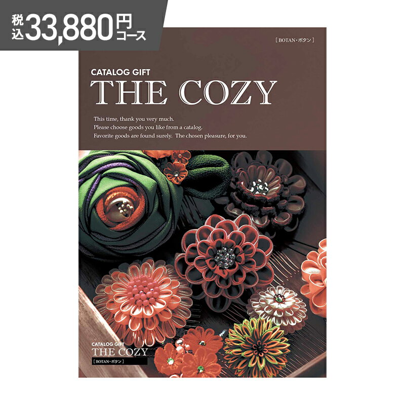 超早割 お中元 2024 COZY ボタン 33,880円(税込)コース HR012 カタログギフト ギフトカタログ チョイス..