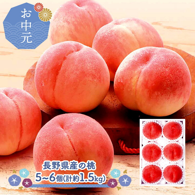 【 お中元 2023/7/25～8/10お届け】 長野県産 の 桃 合計 約1.5kg 5～6個 Y11-4 もも モモ 果物 青果 フルーツ 長野 長野産 高級 プレゼント セット お祝い 贈答品 ギフト 送料無料 実用的 御中元のサムネイル