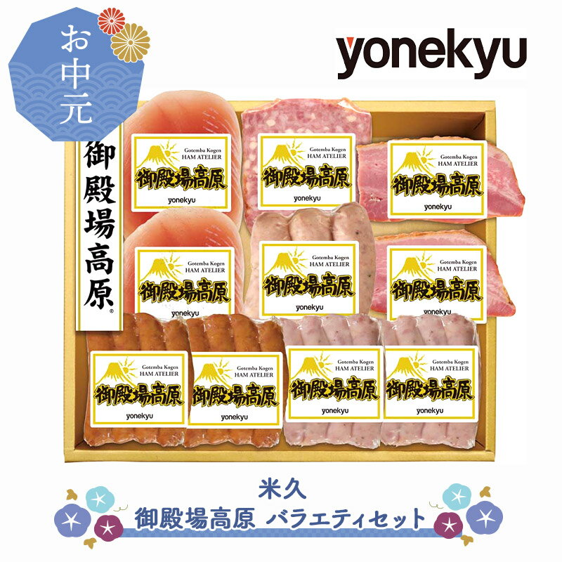 【 お中元 2023/6/15〜8/10お届け】 米久 御殿場高原 バラエティ セット YG-50 生ハム ベーコン フランク ソーセージ 詰め合わせ お取り寄せグルメ セット プレゼント お祝い お返し お礼 贈答品 贈り物 食べ物 食品 ギフト 御中元のサムネイル
