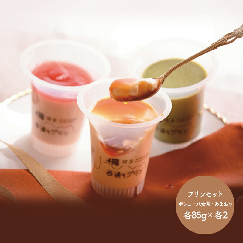 博多「西通りプリン」プリンセット 3種類 計6個 ポシェ (カラメルソース付) 85g 2個 八女茶 あまおう NP-07-00667 スイーツ 製菓 洋菓子 プレゼント セット お祝い 詰合せ 贈答品 内祝い お礼 お取り寄せスイーツ ギフト 送料無料 実用的のサムネイル