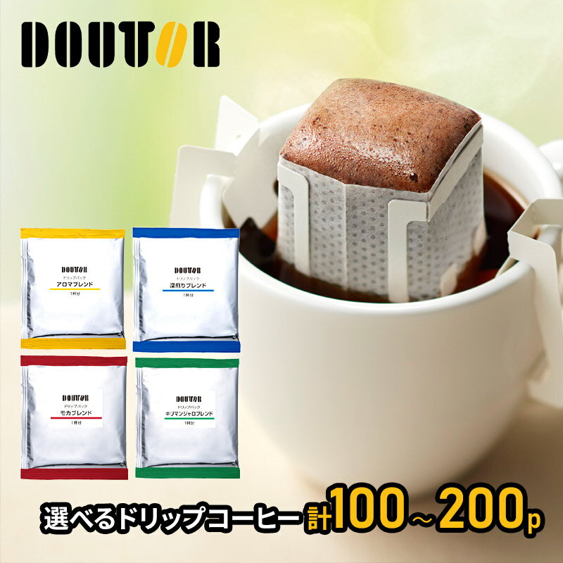 ドトールコーヒー 4種類から選べる ドリップパック100袋 200袋 アロマ まろやか 深...