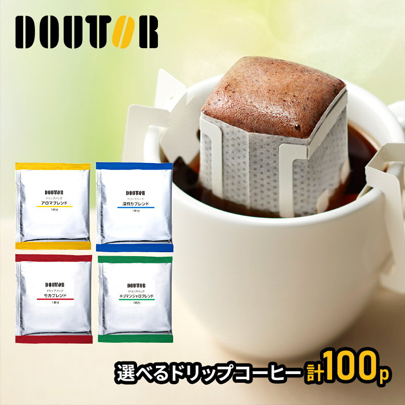 ドトールコーヒー 4種類から選べるドリップパック100袋 まろやか 深煎り モカ キリマンジャロ 100p 100杯 ブレンド コーヒー 珈琲 ドリップコーヒー ドリップバッグ ドリップ珈琲 ドトール プレゼント ギフト 業務用 まとめ買い 送料無料 個包装 小分け 2023