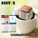 ドトールコーヒー 4種類から選べるドリップパック100袋 ま