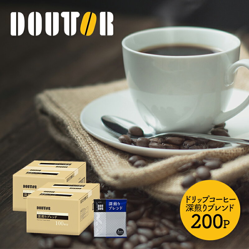 ドトールコーヒー ドリップパック 深煎り ブレンド 100袋 × 2箱 セット ドトール ドリップコーヒー 珈琲 まとめ買い 内祝い 退職祝い お礼 業務用 お取り寄せグルメ コーヒー ドリップ ギフト 送料無料 バレンタイン 2021