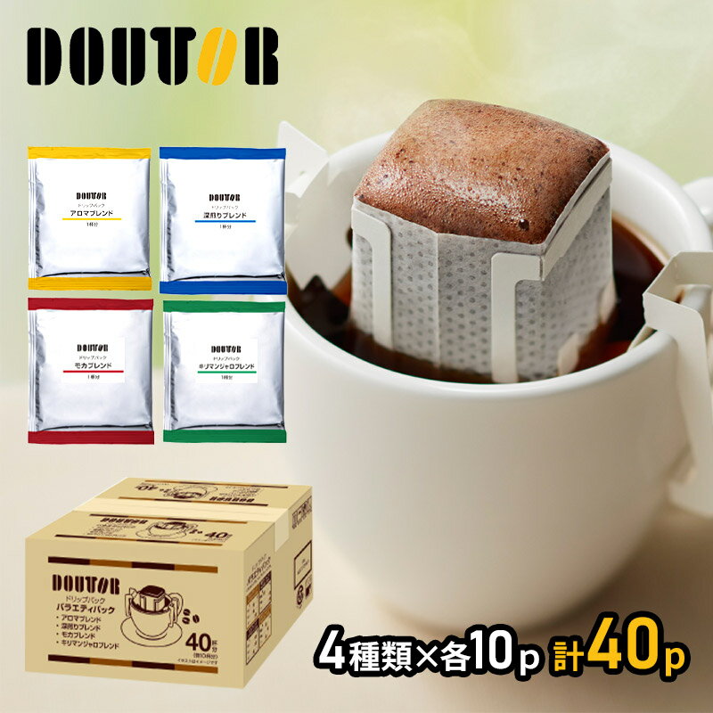 ドトールコーヒー コーヒー ドトールコーヒー ドリップパック 香り楽しむ バラエティ パック 40袋 ドトール ドリップコーヒー ドリップ 珈琲 コーヒー 内祝い お礼 業務用 まとめ買い ドリップ珈琲 お取り寄せグルメ ギフト 送料無料 プレゼント 実用的 個包装 小分け