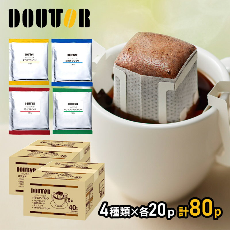 ドトールコーヒー ドリップパック 香り楽しむ バラエティ パック 40袋 × 2箱 ドトール ドリップコーヒー ドリップ 珈琲 コーヒー 内祝い お礼 業務用 まとめ買い お取り寄せグルメ ギフト 送料無料 バレンタイン 2021