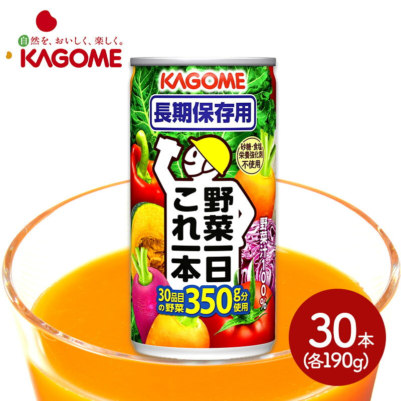  5年保存 カゴメ 野菜一日これ一本 長期保存用 190g×30本 KG066034 ドリンク 飲料 長期保存 非常 備蓄 防災 KAGOME 野菜ジュース お取り寄せ 手土産 お祝い 詰め合せ おすすめ お礼 ギフト 送料無料 プレゼント 実用的 日持ち