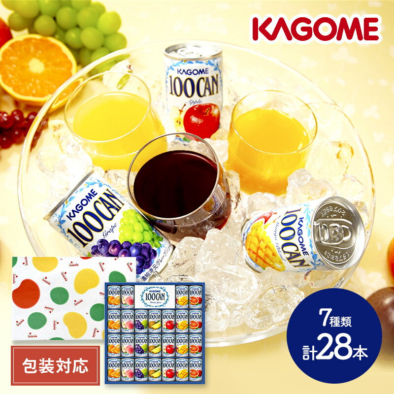 超早割 お中元 2024 KAGOME フルーツジュース 7種 各4本 各160g 計28本 KGFB-30S カゴメ ジュース 飲料 100CAN 缶 贈り物 ジュースギフト 飲料ギフト 手土産 お祝い 詰め合せ おすすめ 贈答品 内祝い ギフト プレゼント 日持ち 常温 長期保存 送料無料 御中元