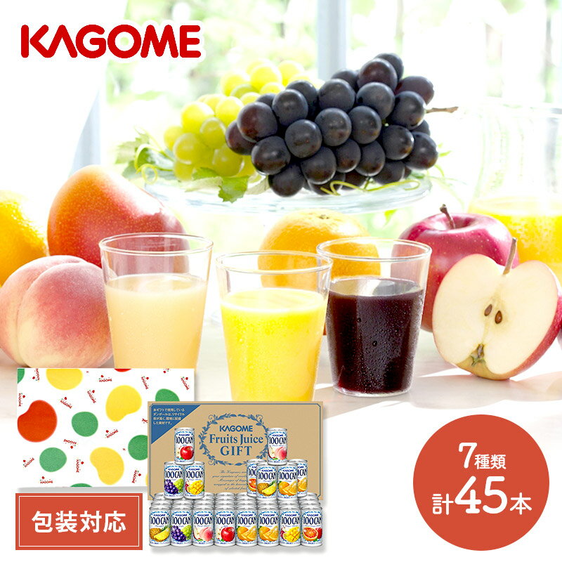 KAGOME フルーツジュース7種 計45本 各160g KGFB-50S ドリンク カゴメ ジュース 飲料 100CAN 缶 常温 長期保存 贈答品 贈り物 ジュースギフト 飲料ギフト お取り寄せ 手土産 お祝い 詰め合せ 内祝い お礼 ギフト プレゼント 日持ち 送料無料