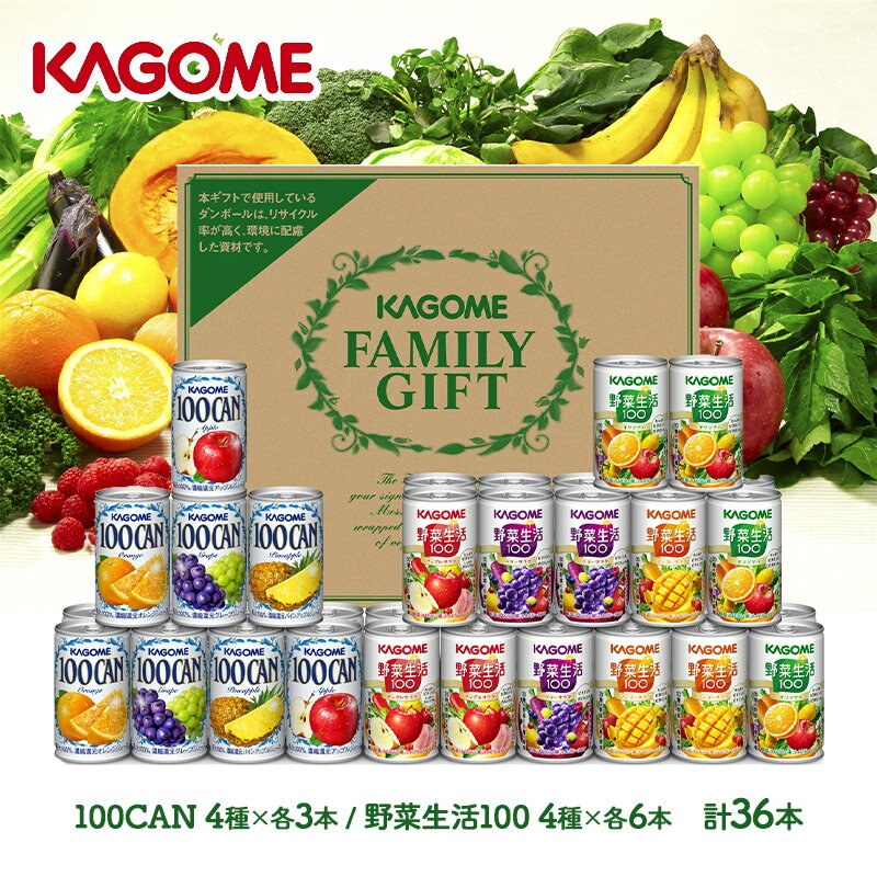 送料無料 KAGOME すこやかファミリーギフト 8種 計36本 KGKSR-50L ドリンク カゴメ ジュース 飲料 100CAN 野菜生活100 アップル オレンジ グレープ パイン お取り寄せ 特産 手土産 お祝い 詰め合せ おすすめ 贈答品 内祝い お礼 お取り寄せグルメ ギフト