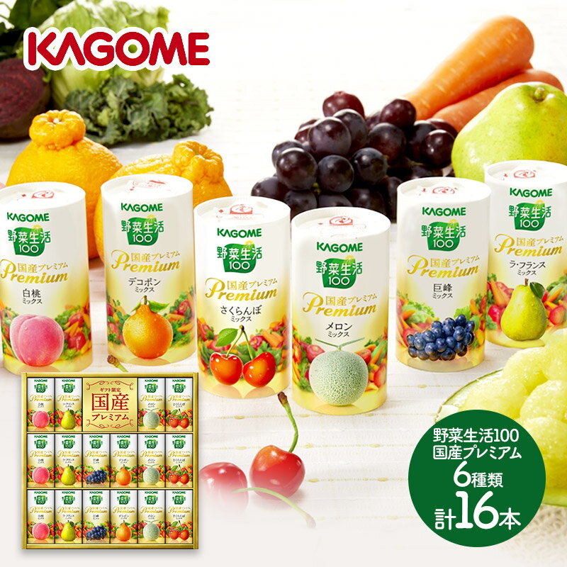 超早割 お中元 2024 KAGOME 野菜生活100 国産プレミアム6種 各125ml 計16本 KGYP-30R ドリンク カゴメ ジュース 飲料 白桃 ラフランス 巨峰 デコポン メロン さくらんぼ お取り寄せ お祝い 内祝い お礼 ギフト 送料無料 プレゼント 日持ち 父の日 御中元