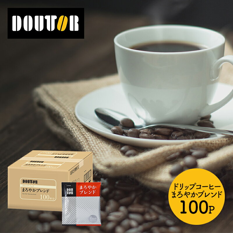 ドトールコーヒー ドリップパック まろやか ブレンド 100袋 ドトール ドリップコーヒー ドリップ 珈琲 コーヒー 内祝い 退職祝い お礼 業務用 まとめ買い お取り寄せグルメ ギフト 送料無料 バレンタイン 2021