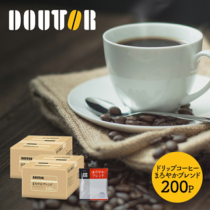 ドトールコーヒー ドリップパック まろやか ブレンド 100袋 × 2箱 セット ドトール ドリップコーヒー ドリップ 珈琲 内祝い 退職祝い お礼 業務用 まとめ買い お取り寄せグルメ コーヒー ドリップバッグ プレゼント 実用的 男性 女性 両親 ギフト バレンタイン 2021格安通販　バレンタイン　人気　ランキング