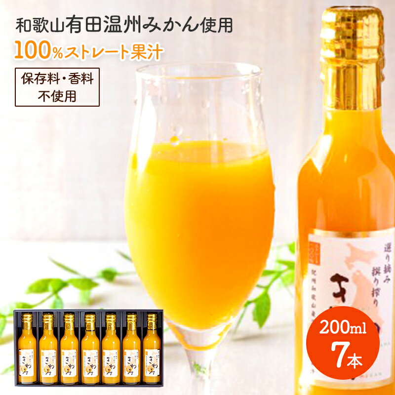 超早割 お歳暮 2024 きわみみかんジュース 200ml 7本入りギフトセット MOKW2-7 みかん ミカン 蜜柑 マルケンみかん ストレートジュース ジュース ドリンク 飲み物 フルーツジュース 100% 手土産 お祝い 人気 内祝い ギフト 送料無料 プレゼント 御歳暮のサムネイル