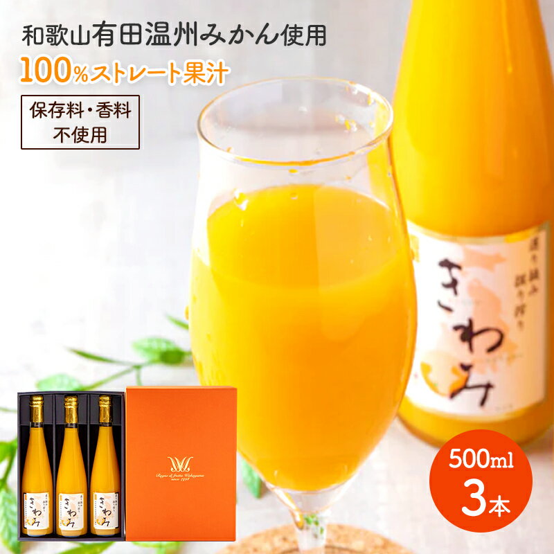 フルーツジュース 【ポイントアップ中！】 きわみみかんジュース 500ml 3本入りギフトセット MOKW5-3 みかん ミカン 蜜柑 マルケンみかん ストレートジュース ジュース ドリンク 飲み物 フルーツジュース 100% 手土産 お祝い 人気 内祝い ギフト 送料無料 プレゼント 父の日 2024