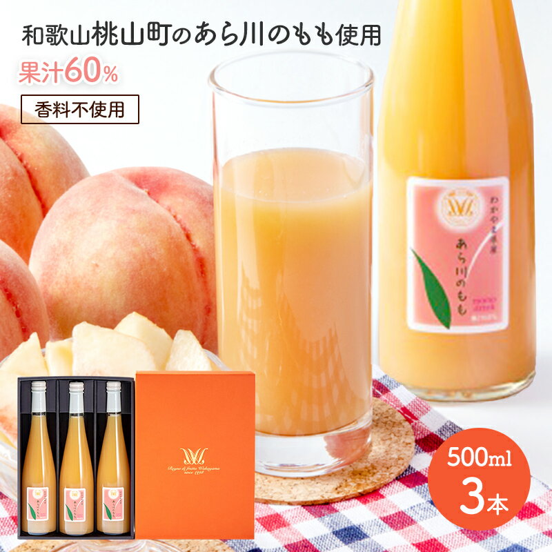 クーポン配布中あら川の桃60%ドリンク500ml×3本入りギフトセットMOMO5-3ももモモ桃ピーチ