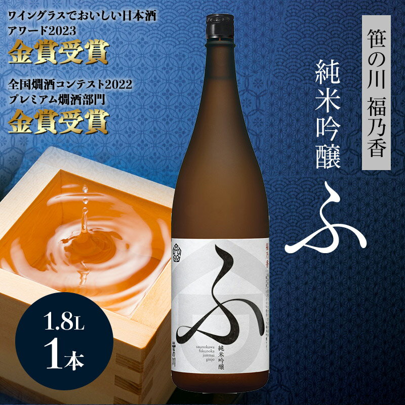 超早割 お中元 2024 笹の川 福乃香 純米吟醸「ふ」1800ml MW0011 日本酒 お酒 酒 アルコール 冷酒 ぬる燗 純米吟醸 1800ml 一升 1升 福島 金賞受賞 お取り寄せ 特産 お祝い 誕生日 記念日 プレゼント 実用的 御祝 内祝い お礼 お返し ギフト 東北 送料無料 御中元