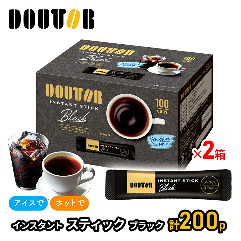 ドトールコーヒー コーヒー 【クーポン配布中！】ドトールコーヒー インスタントスティック ブラック 100p×2箱 計200p SK10115W ドトール インスタント スティック 珈琲 コーヒー インスタントコーヒー 内祝い お礼 業務用 まとめ買い ギフト 送料無料 プレゼント 実用的 個包装 小分け