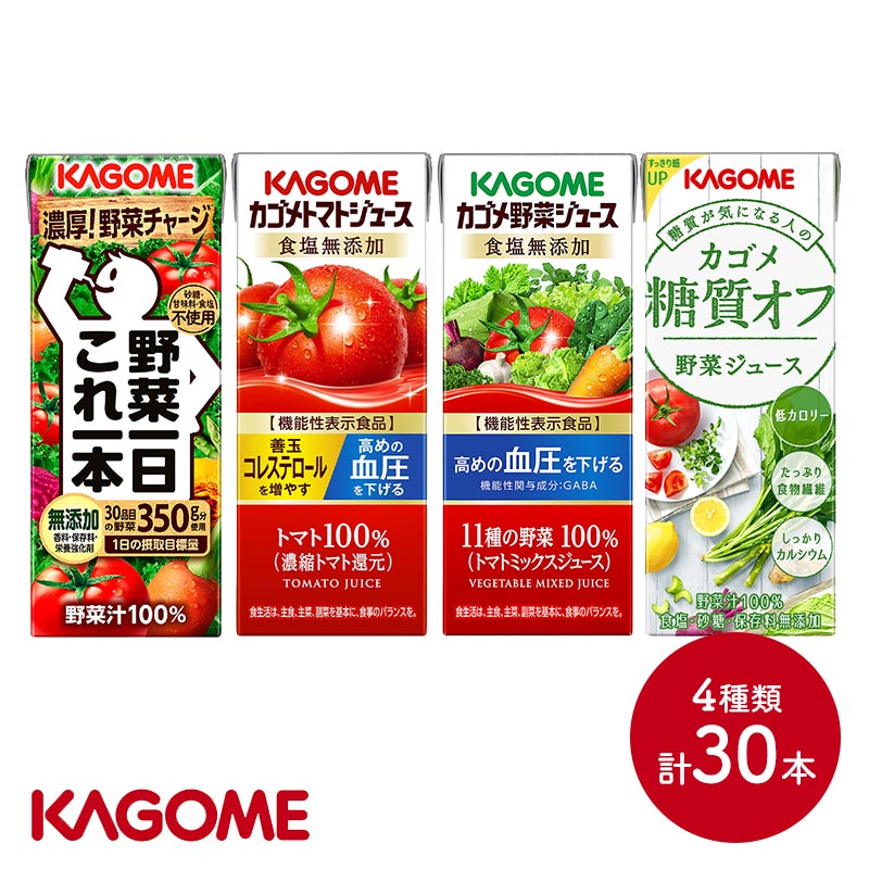 【クーポン配布中！】カゴメ 野菜飲み比べ 4種セット 30本 SKKG045 ジュース ドリンク 飲料 KAGOME 野菜ジュース トマトジュース 食塩無添加 糖質オフ 野菜一日これ一本 お取り寄せ 詰め合わせ お礼 プレゼント ギフト