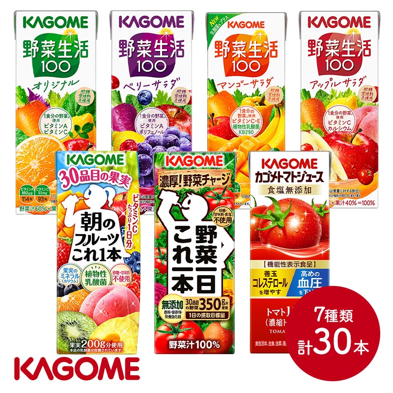ブラックフライデー 2025 カゴメ 定番飲み比べ7種セット 30本 SKKG046 ジュース ドリンク 飲料 KAGOME 野菜ジュース トマトジュース 野菜...