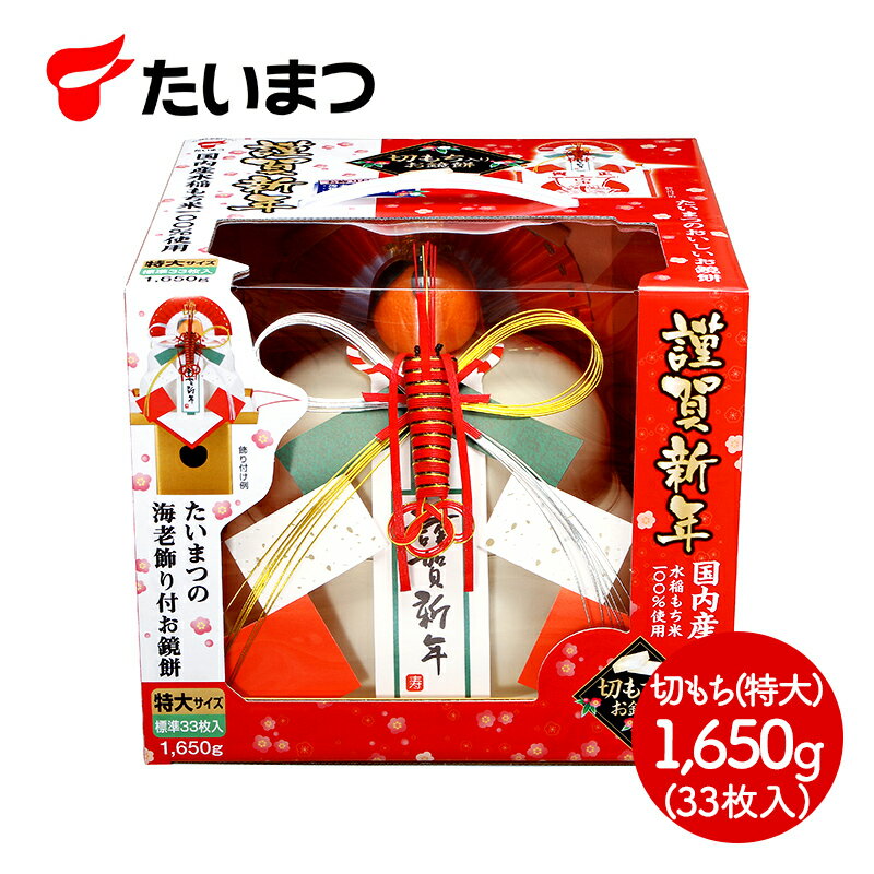 【予約販売 2023/12/21～26お届け】 お鏡餅 謹賀新年 切もち 特大 1650g SKT003 餅 もち お餅 おもち かがみ餅 かがみもち 切り餅 切餅 国内産 国産 水稲もち米 プレゼント お取り寄せ 内祝い お礼 お正月 ギフト 御正月 送料無料 ぐるめのサムネイル