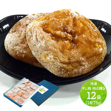 【SS全品ポイント10倍】山形県産 冷凍 干し柿 柿の輝き ( 75g ( 1粒 ) ×12袋入り ) HN009 かき 干しがき くだもの 果物 冷凍フルーツ お取り寄せ お祝い 実用的 誕生日 記念日 内祝い お礼 食品 ギフト 送料無料