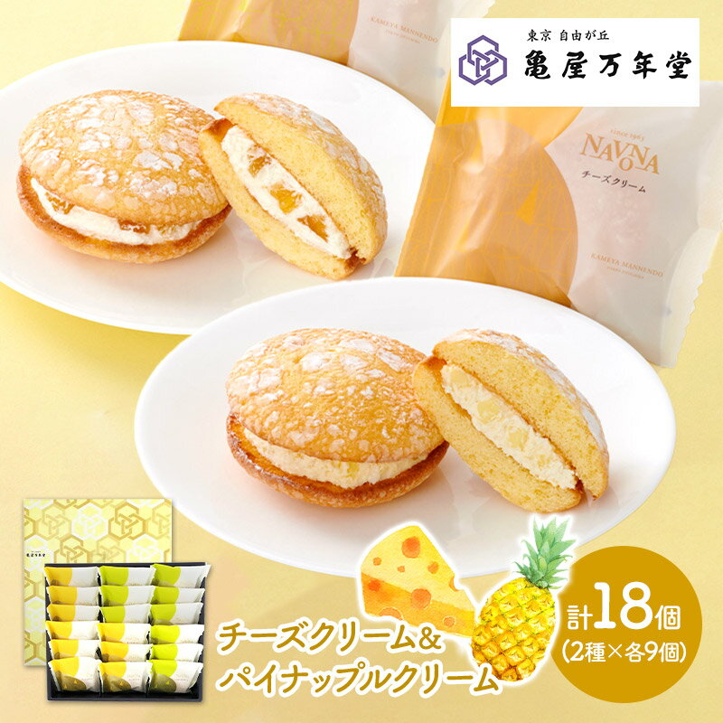 【～2023/4/7お届け】「亀屋万年堂」 ナボナ 18個 入り(チーズ×9 パイン×9) KMN18 2種 パイナップル ブッセ カステラ 焼菓子 焼き菓子 クリーム スイーツ おしゃれ お菓子 詰め合わせ お取り寄せ プレゼント 職場 お祝い 退職 お礼 ギフト 常温 個包装 退院祝いのサムネイル