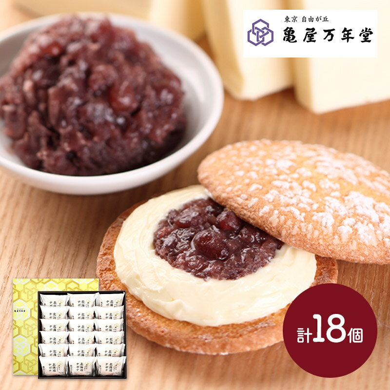 【～2023/4/7お届け】 「亀屋万年堂」 北海道ナボナ 18個 入り KMNH18 北海道産小豆 粒あん バタークリーム ナボナ ブッセ カステラ 焼き菓子 あんバター スイーツ お菓子 おしゃれ 詰め合わせ お取り寄せ プレゼント お祝い 退職 お礼 ギフト 常温 個包装 退院祝いのサムネイル