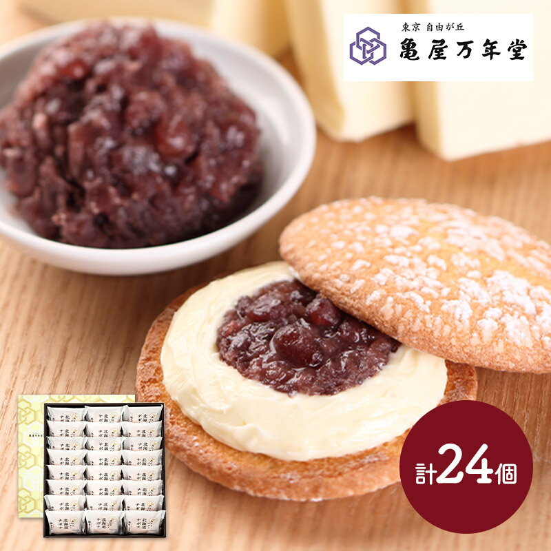 【～2023/4/7お届け】 「亀屋万年堂」 北海道ナボナ 24個 入り KMNH24 北海道産小豆 粒あん バタークリーム ナボナ ブッセ カステラ 焼き菓子 あんバター スイーツ お菓子 おしゃれ 詰め合わせ お取り寄せ プレゼント お祝い 退職 お礼 ギフト 常温 個包装 退院祝いのサムネイル