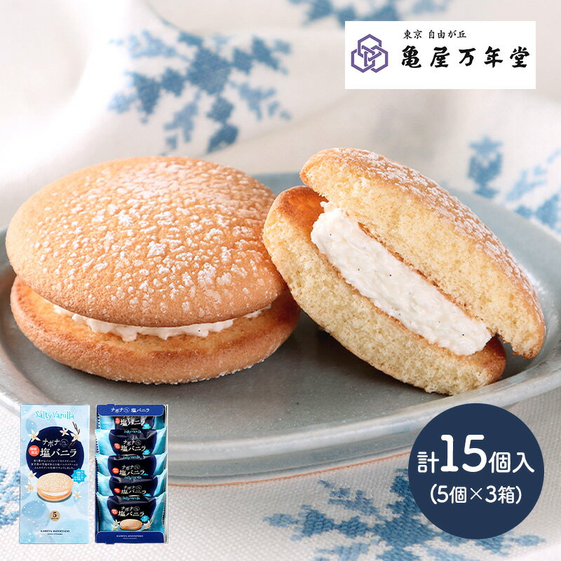 【2022/5/14〜8/10 お届け】亀屋万年堂 ナボナロングライフ塩バニラ ( 塩バニラクリーム 5個 ) ×3箱 計15個入 KMNLB15 スイーツ プレゼント カステラ 焼き菓子 職場 お菓子 詰め合わせ お取り寄せ お祝い 内祝い 退職 お礼 ギフト 敬老の日 個包装 お供え 香典返しのサムネイル