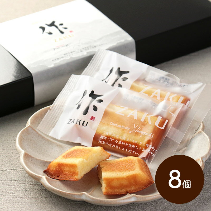 早割 お歳暮 クリスマス 2025 作フィナンシェ 8個入 MJ001 フィナンシェ 酒粕フィナンシェ 詰め合わせ スイーツ 洋菓子 焼菓子 焼き菓子 銘酒 作...