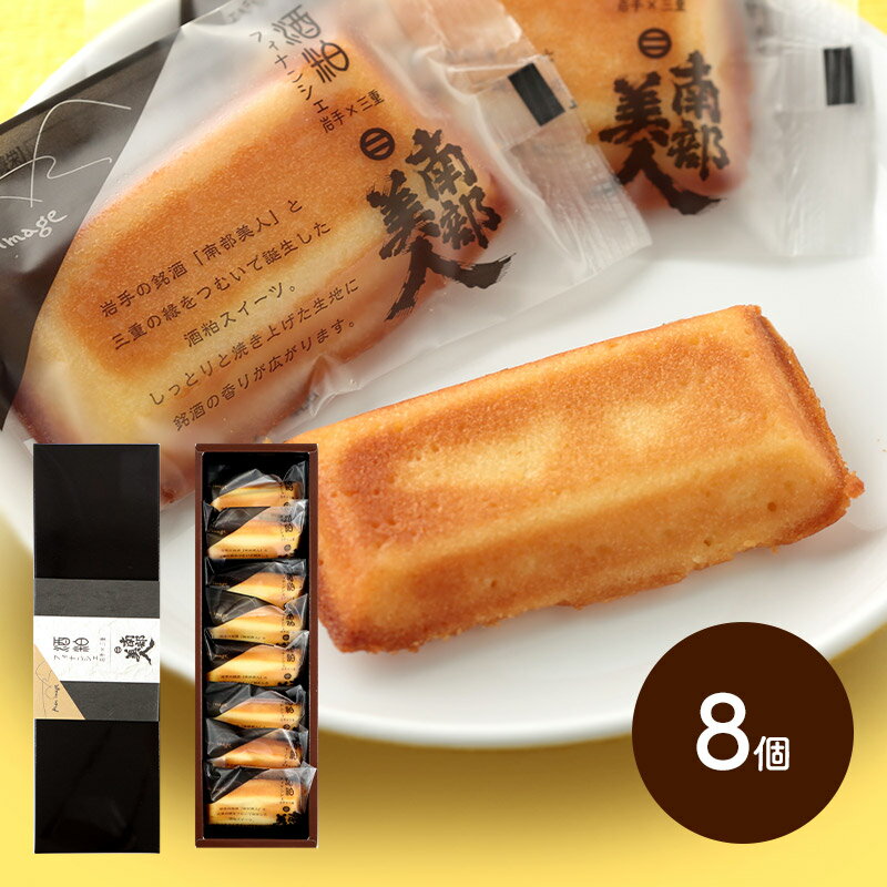 早割 お歳暮 クリスマス 2025 南部美人フィナンシェ 8個 MJ003 フィナンシェ 酒粕フィナンシェ 詰め合わせ スイーツ 洋菓子 焼菓子 焼き菓子 銘酒...