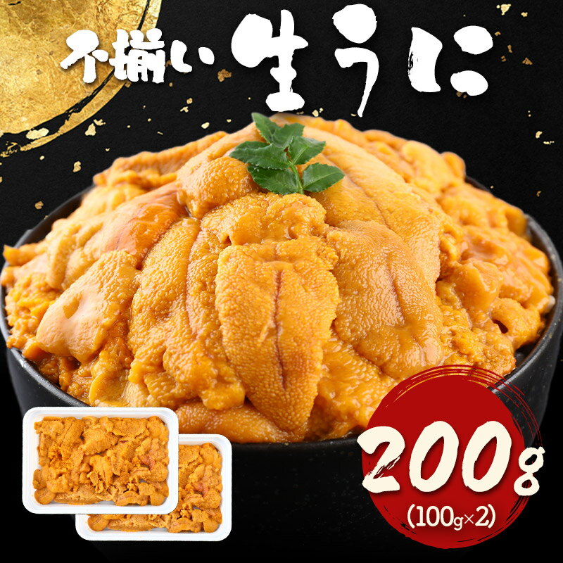 【クーポン配布中！】自宅用 お刺身用 不揃い生うに 200g ( 100g ×2パック ) NF015 冷凍 ウニ 生ウニ 雲丹 海鮮 刺身 海鮮丼 ウニ 丼 わけアリ 訳アリ 訳あり ワケあり わけあり お取り寄せ お礼 グルメ ギフト 実用的