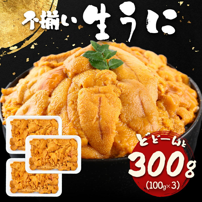 【自宅用】 お刺身用 不揃い生うに 300g ( 100g ×3パック ) NF016 冷凍 ウニ 生ウニ 雲丹 海鮮 刺身 海鮮丼 ウニ 丼 わけアリ 訳アリ 訳あり ワケあり わけあり お取り寄せ お礼 グルメ ギフト 実用的 送料無料 2023 母の日