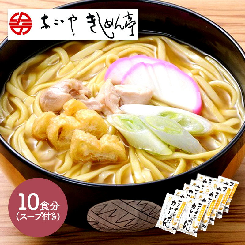 きしめん 【ポイントバックのチャンス！？】 なごやきしめん亭 名古屋名物コーチンカレーうどん10食 NK002 うどん カレー 名古屋 お取り寄せグルメ プレゼント 特産 お祝い お返し お礼 贈答品 贈り物 食べ物 食品 ギフト 送料無料 退院祝い 母の日 2024