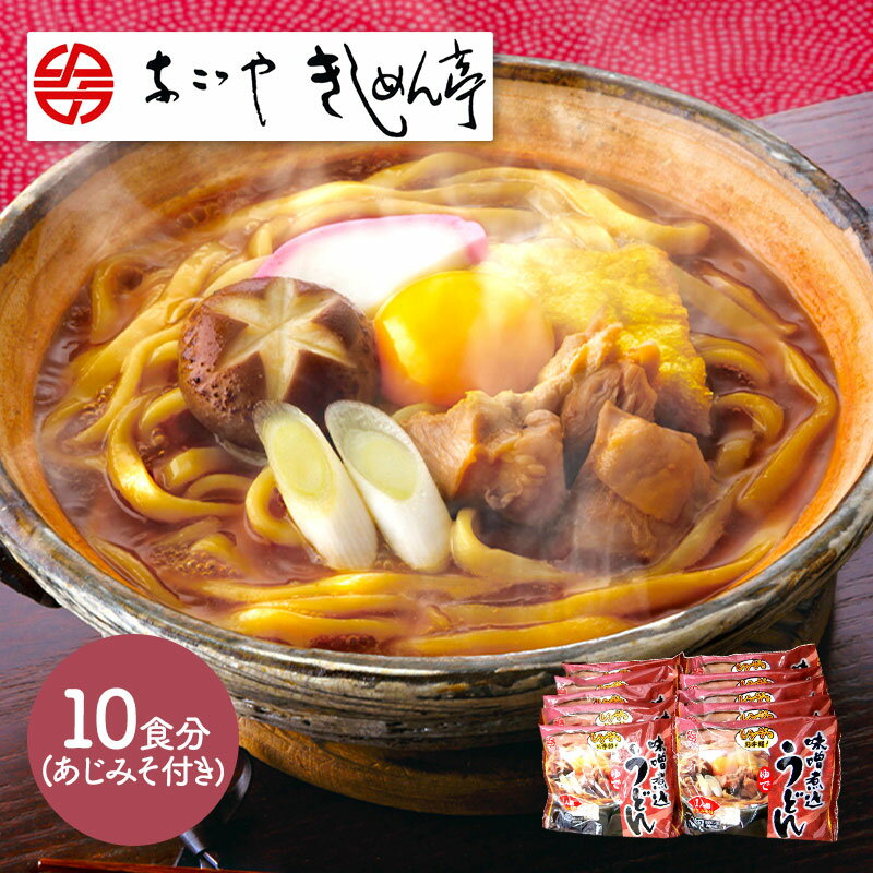 【エントリーでP14 5/9 20:00-】 母の日 父の日 2025 なごやきしめん亭 ゆで味噌煮込うどん10食 NK007 味噌煮込うどん うどん 麺 名古屋 お取り寄せグルメ プレゼント 特産 お祝い お返し お礼 贈答品 贈り物 食べ物 食品 ギフト 送料無料 退院祝い お供え