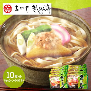 早割 お歳暮 ブラックフライデー 2025 なごやきしめん亭 ゆできしめん10食 NK010 きしめん きし麺 麺 平打ち 手土産 名古屋 お取り寄せグルメ プレゼント 特産 お祝い お返し お礼 贈答品 贈り物 食べ物 食品 ギフト 送料無料 退院祝い お供え 香典返し 冬ギフト 御歳暮