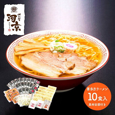 ギフト百花 父の日 2023 河京 喜多方ラーメン10食 具材全部付き OHE10-628 醤油 味噌 惣菜 ラーメン 麺 チャーシュー お取り寄せ 土産 有名店 お祝い 詰め合せ おすすめ 贈答品 内祝い お礼 お取り寄せグルメ ギフト 送料無料 プレゼント 実用的 ぐるめ 個包装 小分け