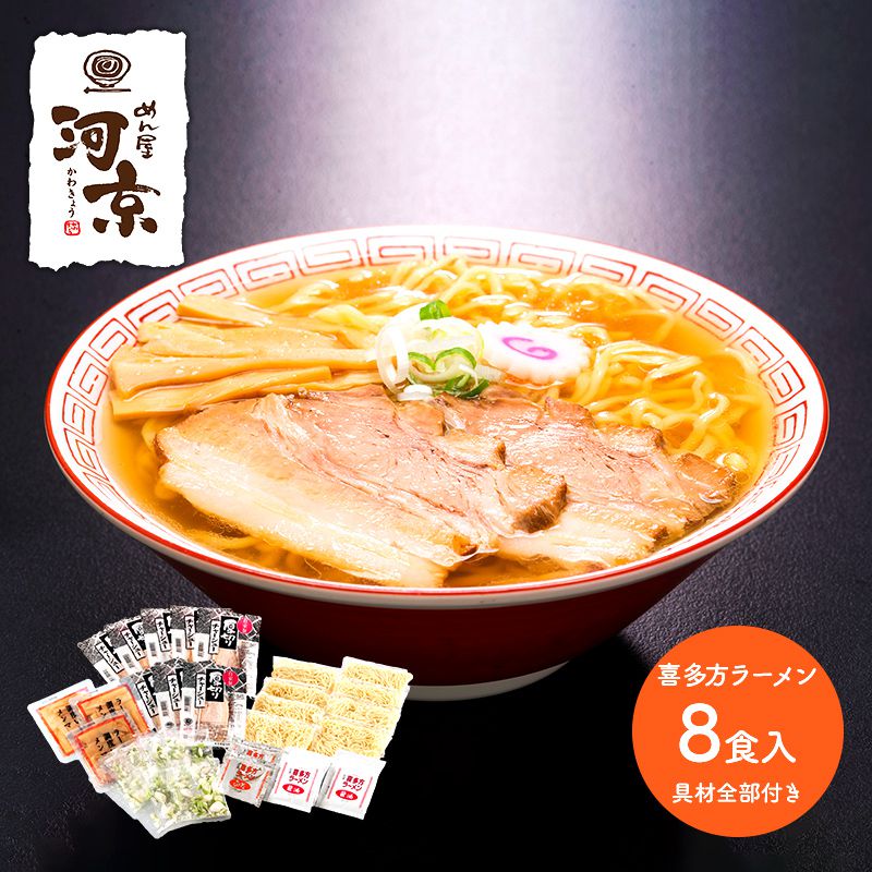 河京 喜多方ラーメン8食 具材全部付き E8-429 醤油 味噌 惣菜 麺 チャーシュー お取り寄せ 土産 有名店 お祝い 詰め合せ おすすめ 贈答品 内祝い お礼 お取り寄せグルメ ギフト 送料無料 プレゼント 2022 実用的 ぐるめ 個包装 小分け