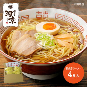 【ネコポス】 河京 喜多方ラーメン 4食入り OHNP-562 ラーメン 醤油 お取り寄せ 有名店 土産 お試し 惣菜 麺 詰め合せ おすすめ お礼 お取り寄せグルメ ポイント消化 ギフト 送料無料 プレゼント 2023 実用的 ぐるめ 個包装 小分け