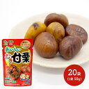 テンダイ 食べ切り サイズ 小袋 おいしい むき 甘栗 (有機栽培栗) 50g× 20袋 おやつ 間食 持ち運び に便利！ おつまみ 内祝い お礼 お取り寄せグルメ プレゼント ギフト 送料無料 お中元 御中元 2021 お中元ギフト 実用的 スイーツギフト