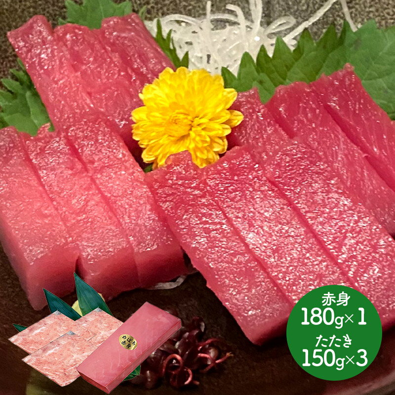 早割 お歳暮 2024 めばち鮪赤身1柵 たたき3袋 PDPFM-004 まぐろ マグロ 鮪 海鮮 刺身 メバチ鮪 キハダ鮪 お取り寄せ 特産 手土産 お祝い 詰め合せ 内祝い お礼 ギフト 送料無料 プレゼント ぐるめ お供え 御歳暮