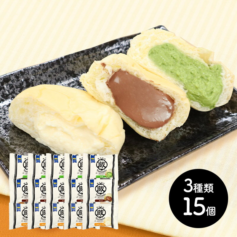 蔵家 ジャージー牛乳クリームパン 3種15個セット RN008 スイーツ クリームパン 冷凍パン カスタード チョコ 抹茶 お土産 手土産 プレゼント お取り寄せ グルメ 内祝い お礼 ギフト 送料無料 スイーツギフト 日持ち 2024のサムネイル